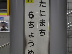 　谷町六丁目駅です。
　谷町線乗り換え