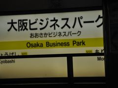 大阪ビジネスパーク駅