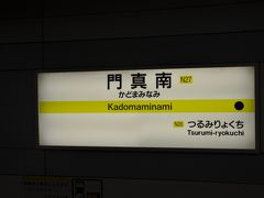 門真南駅