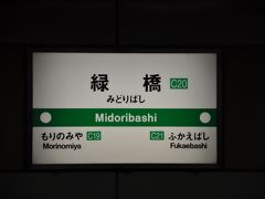 緑橋駅