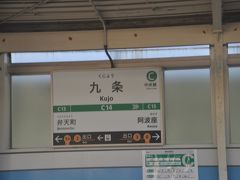 九条駅