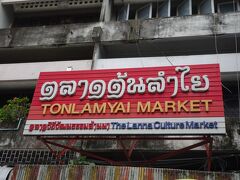 トンラムヤイ市場が隣にあります。