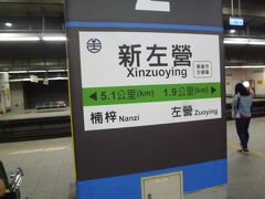 新左営駅で確認すると、自強号（特急）でした。
左営駅方面の列車を確認すると、またもや、自強号、区間車に乗るのは、３０分も待たなければいけないので、歩いて帰ることにしました。20分位で自宅に戻ることが出来ました。