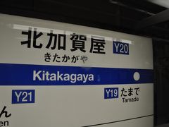 　北加賀屋駅です。