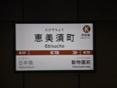 　折り返し阪急北千里行きに乗ります。
　恵美須町駅です。