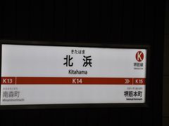 　北浜駅です。
　京阪線乗り換え