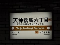 　天神橋筋六丁目駅です。
　この電車は、この先阪急電車に乗り入れますが、ここで下車します。
　大阪メトロ全線乗りつぶし、9線137.8km無事終了です。
