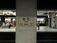 今回の旅の起点であり、終点である台北駅。個人的にも台北からのローカル線は初で、楽しみです。