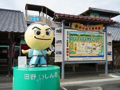 田野駅に到着。今日の列車移動はここまでです。田野駅は道の駅も兼ねています。