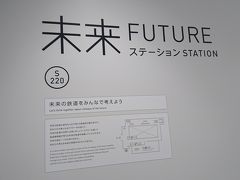 未来ステーションを見学。