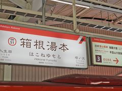 そして、12:15箱根湯本駅に到着です。
スーパーはこねは途中小田原にしか止まらないので、早いっっ！！