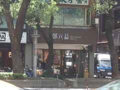 食事後、土産を買うためRegent Taipei前の郭元益に来ました。郭元益は、１８６７年にお菓子屋さんから始まった歴史のあるお店です。