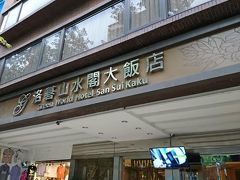 泊まるホテルは山水閣大飯店。
格安ツアーでしたので、心配でしたが見かけはOK!