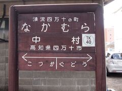 ついに目的地である中村駅に到着です！
駅にも「清流四万十の町」と書かれていました。

こちらでは観光タクシーをチャーターして、四万十川を巡ることにしていましたのでドライバーさんと合流。
穏やかな雰囲気のドライバーさんと一緒に、半日の四万十川めぐりがスタートです！