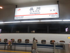 品川駅につきました。