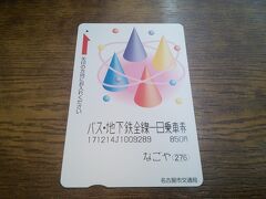 名古屋市内を徘徊するのに、バス・地下鉄全線一日乗車券を購入した。