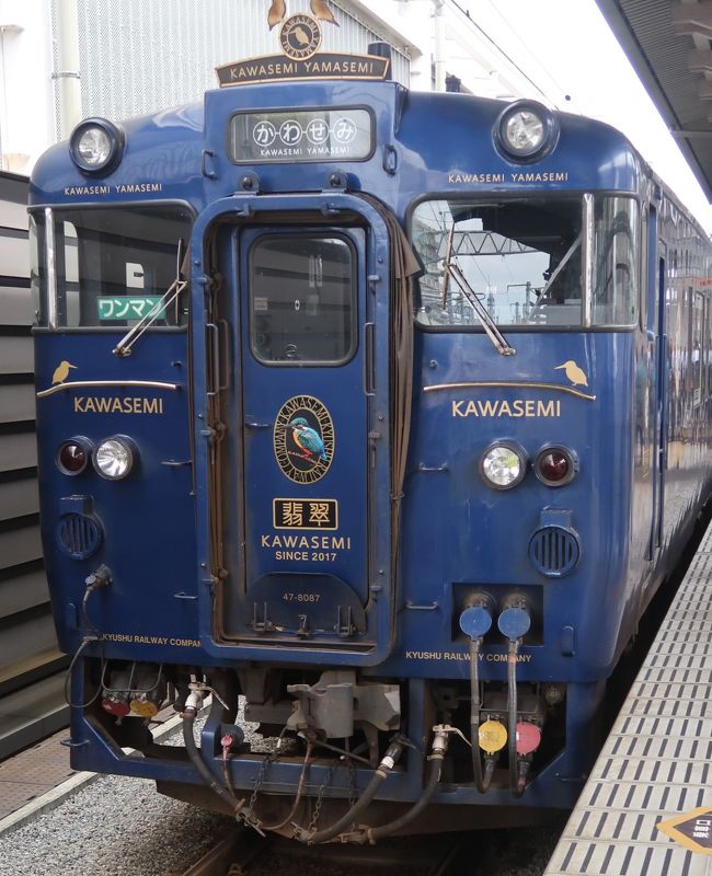 九州11 最新D&S列車「かわせみ やませみ」団体貸切乗車 ☆熊本