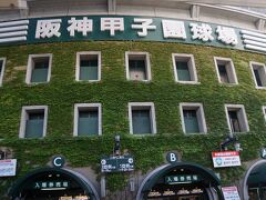 初めて生で見る～。
甲子園球場！！

なんでだろう？球場を見るとテンションが上がる。
ブラスバンドの音が聞こえるとさらにテンションがあがる！