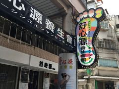 舒心源　養生会館