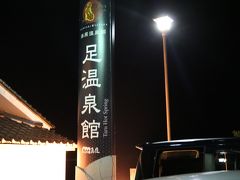 足温泉館