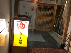 温泉入浴で寛ぎのひと時