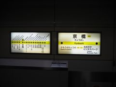 京橋駅 (大阪府)