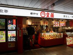 ホテルで荷物を受け取る前にごはんを食べます。
「皇蘭」さん！