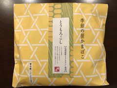 朝食後は、少しだけお土産購入。
銘菓「萩の月」と名物のかまぼこを買いました。
これは初めての「とうもろこしのかまぼこ」。
とうもろこしの粒が入っていて、甘くて美味しかったです。