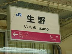 2018.08.03　和田山ゆき普通列車車内
「大江山いくのの道の遠ければまだふみもみず天橋立」で有名。７文字地名がかっちりはまって、行く野と生野をかけた素晴らしい歌だと思っていたら、「まだ文も見ず」「まだ踏みもみず」もかかってるから「ふみ」がひらがななんですよ、しかも歌会で即答して作った歌なんですと同行者が教えてくれた。へぇ…国語の授業中に地名がたくさん出てきて「タンゴエクスプローラー」や「はまかぜ」が頭の中で駆け巡っていた学生時代、３０を超えても全く進化なし。同行者はちゃんと十二単や坊主が駆け巡っていたのだろう。