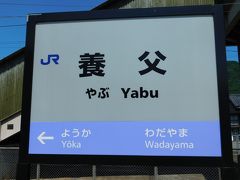 2018.08.03　養父
山陰本線普通列車と２分で連絡。