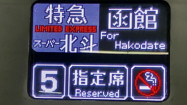 18夏休み 青函トンネル30周年北海道 東北新幹線で色々訪れる旅 パート1 函館編 函館 北海道 の旅行記 ブログ By 梨田ヒカリ 元北の旅人 さん フォートラベル