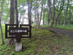 ホテルから徒歩数分のところにある「ところ遺跡の森」へお散歩