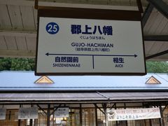 とか語ってますが、実は昼の暑さで疲労困憊な私は、
郡上八幡に着くまでほぼほぼ寝ていたとさ・・・

まぁ、明日ものるからそのときリベンジしよう。
まずは駅を探検や～！