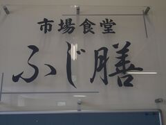 札幌から高速道路で帯広に向かい、ランチは西帯広の市場にある「ふじ膳」

市場だけあって、朝早くから営業していて安く食事することができる。