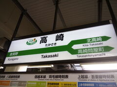 そして電車は定刻通り高崎駅に到着。ここから水上行きに乗り換えます。