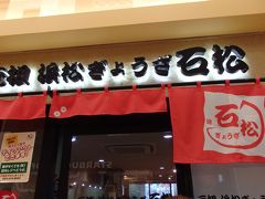 駅ビル内に数ヶ月前できた浜松餃子石松へ。
並んでいましたが、そこまで待たないうちに店内へ。