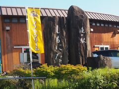 「道の駅しもにた」に寄りました