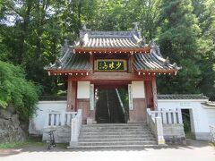 「少林山達磨寺」