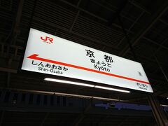 京都で後続に乗り換えます。