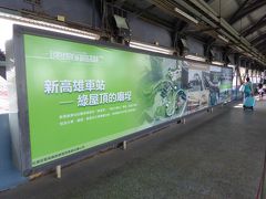 景色を見ながら3時間弱で高雄に到着。高雄駅は2023年の新駅舎完成に向け工事中。