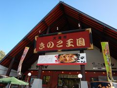 きのこ王国 本店