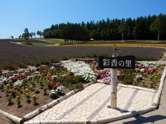 次は、少し冨田ファームの方に戻って山側にある「彩香の里」。