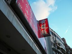 お気に入りでもある黄龍荘に到着