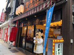 次は『串かつだるま』法善寺横丁店だったかな？