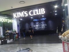 16時に食べたソルビンでお腹が満たされた私達。

東横イン西面前にあるNC百貨店の1階に、ゴボンキンパを発見し買い物がてらKIM'S CLUBへ。

韓国土産としてあまり買うものは無かったな〜

なぜかHARIBOコーナーがめちゃくちゃありました。