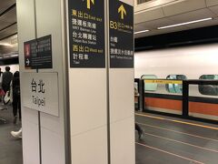 あっという間に「台北駅」へ到着。
鉄道の旅を楽しみたいなら「のぞみ」のような速達タイプではなく
「こだま」のような各停タイプでも良いかもしれません。