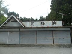 秩父へ行くときによく通るコース（県道11号線）の定峰峠。峠の茶屋もお盆休みらしく閉店していました。