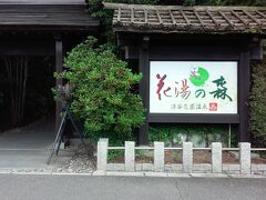 旅の最後は「花湯の森｣でひとっ風呂。ここはゴルフ場が併設されているので、ゴルファーも立ち寄る日帰り温泉です。花園インター近く。