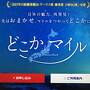 どこかにマイルで大分へ 1 出発編