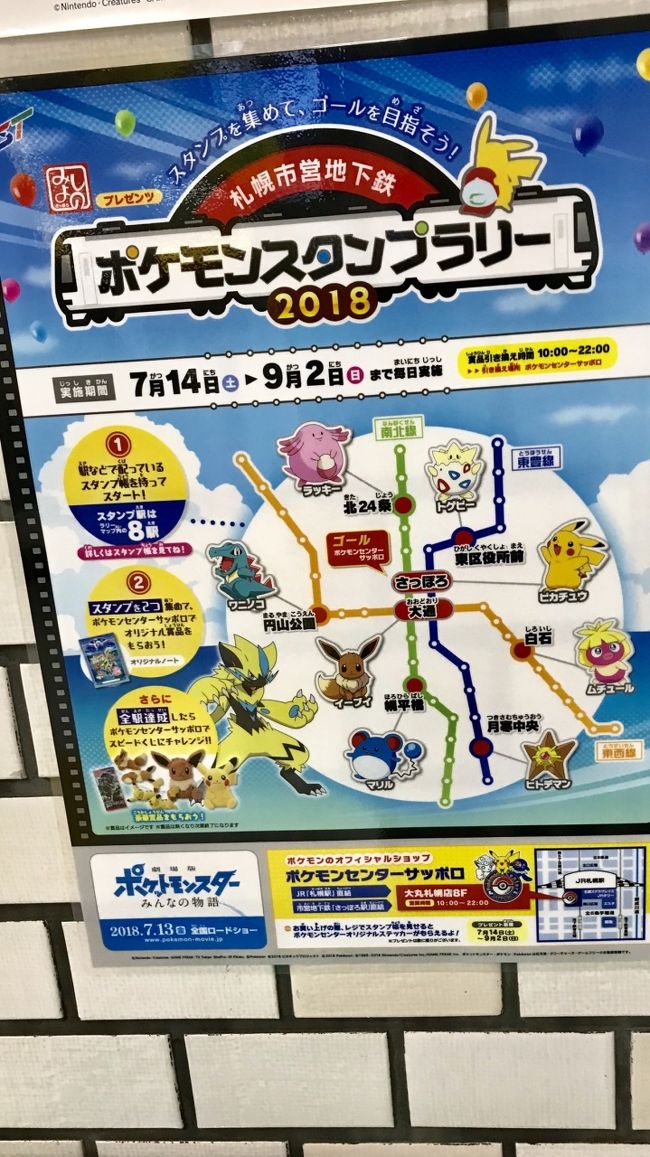 ポケモンスタンプラリー札幌市営地下鉄2018 』札幌(北海道)の